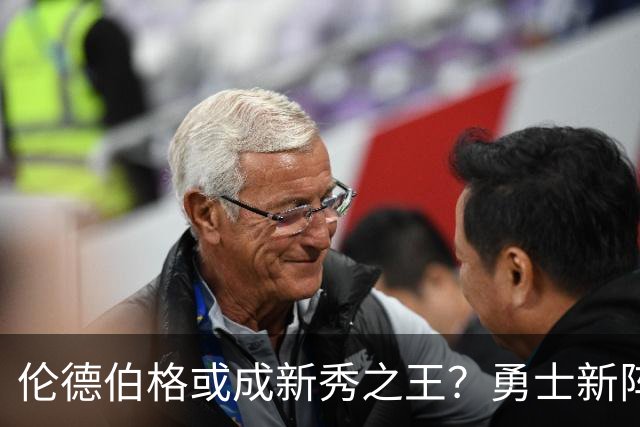 伦德伯格或成新秀之王？勇士新阵容初现轮廓