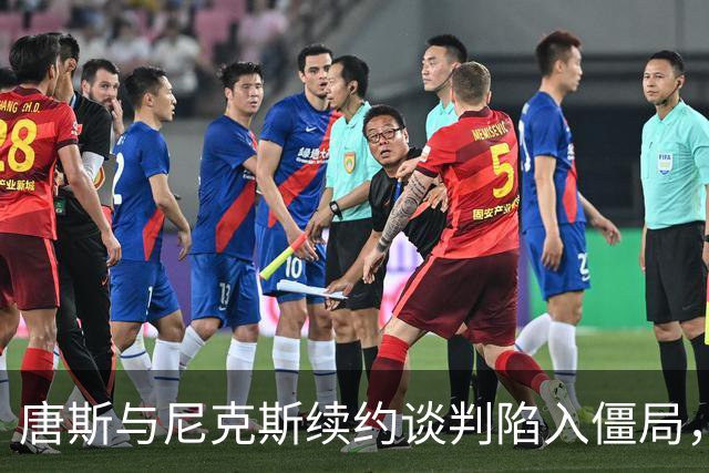 唐斯与尼克斯续约谈判陷入僵局，差距达7700万美元