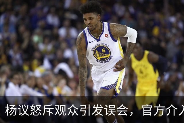 杨议怒斥观众引发误会，官方介入并各自阐述立场