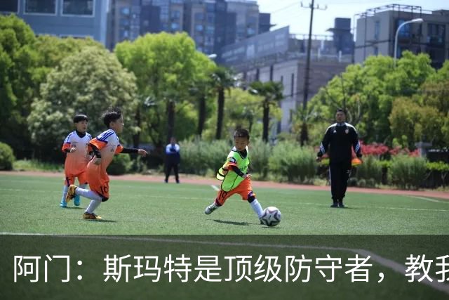 阿门：斯玛特是顶级防守者，教我许多篮球技巧